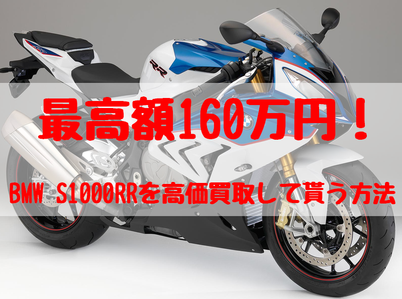 s1000rr,買取